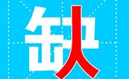 汝州市短信群發(fā)汝州市**公司